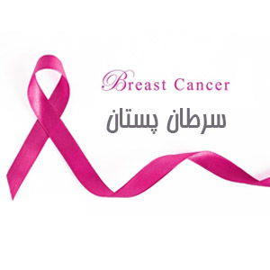 سرطان پستان (سرطان سینه)